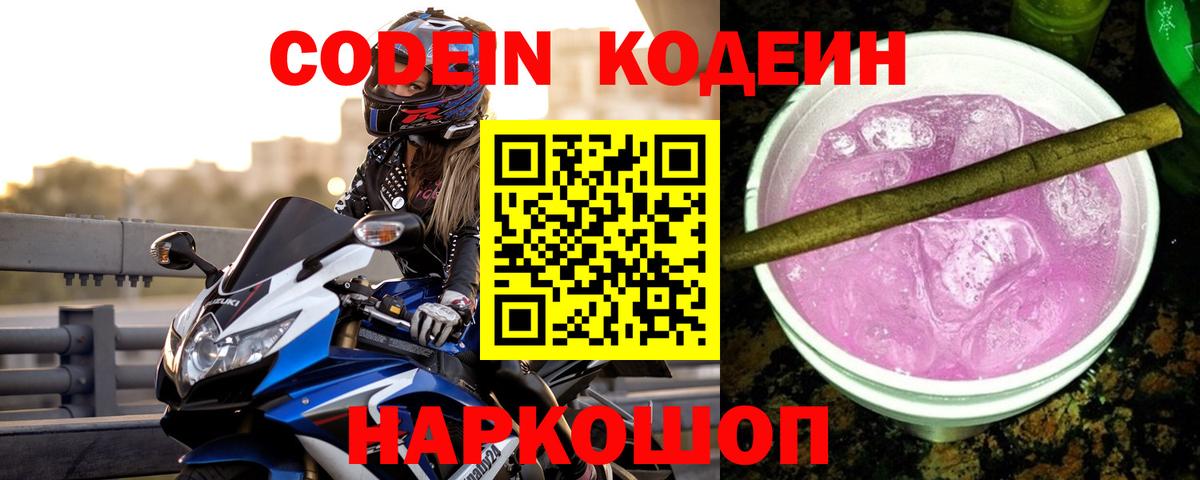 Кодеин напиток Lean (лин)  Вход с VPN  Орехово-Зуево 